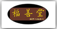 福善堂
