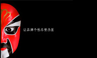 让品牌个性尽情凸显
