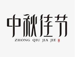 月饼应该跟粽子学什么